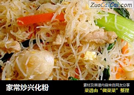 家常炒兴化粉