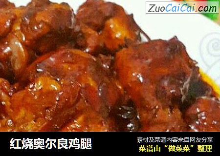 红烧奥尔良鸡腿