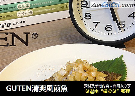 GUTEN清爽風煎魚