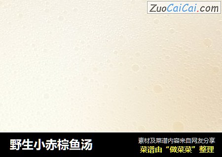 野生小赤棕鱼汤
