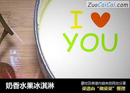 奶香水果冰淇淋