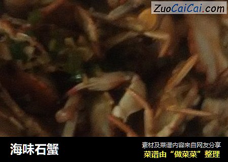 海味石蟹