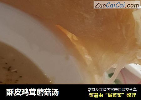 酥皮鸡茸蘑菇汤