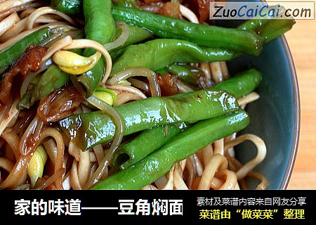 家的味道——豆角焖面