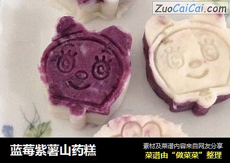 蓝莓紫薯山药糕