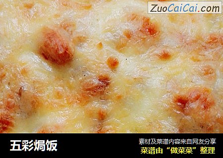 五彩焗饭