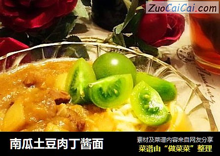 南瓜土豆肉丁酱面