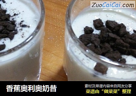 香蕉奥利奥奶昔
