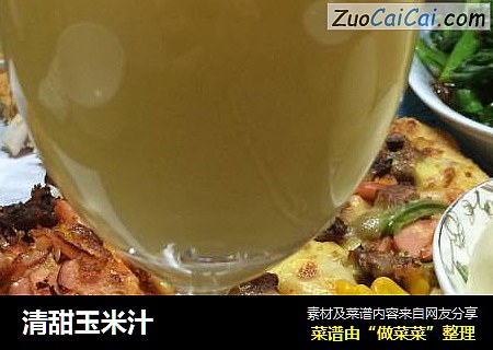 清甜玉米汁