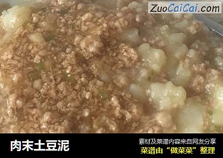 肉末土豆泥