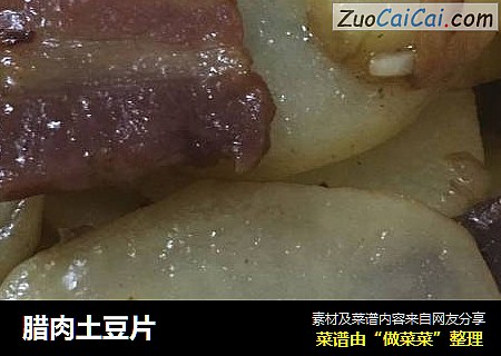 腊肉土豆片