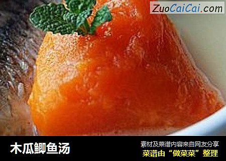 木瓜鲫鱼汤