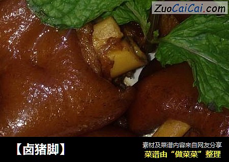 【卤猪脚】