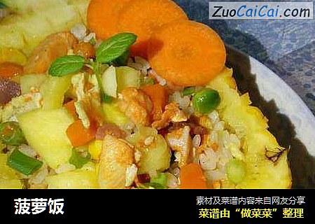 菠萝饭