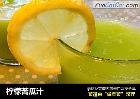 柠檬苦瓜汁