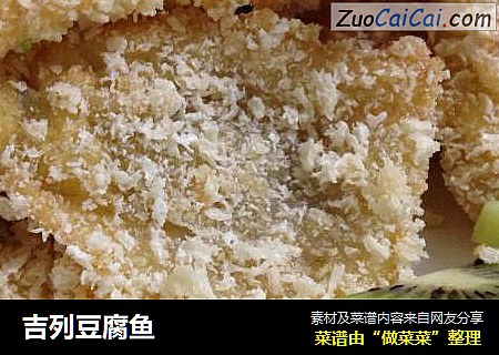 吉列豆腐鱼