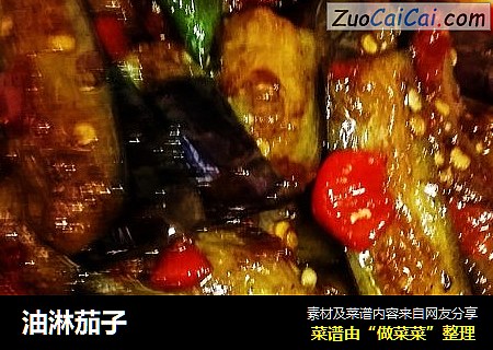 油淋茄子