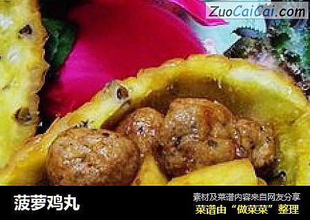 菠萝鸡丸