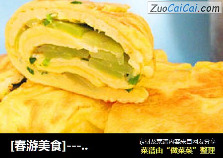 [春游美食]---翡翠黄金卷