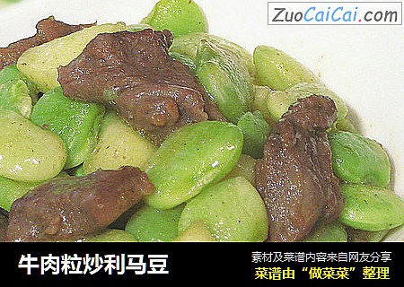 牛肉粒炒利马豆