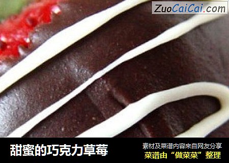 甜蜜的巧克力草莓