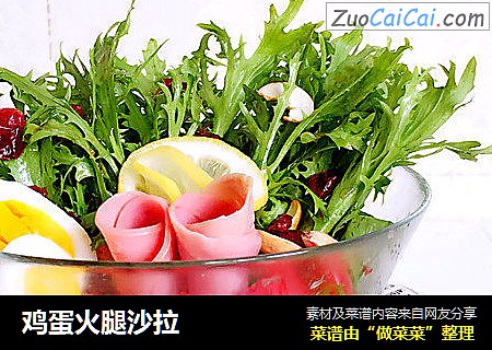 鸡蛋火腿沙拉