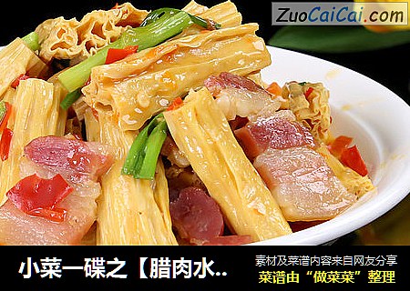 小菜一碟之【腊肉水煮腐竹】