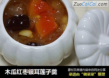 木瓜红枣银耳莲子羹