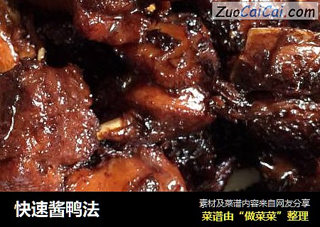 快速酱鸭法