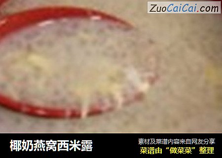 椰奶燕窝西米露