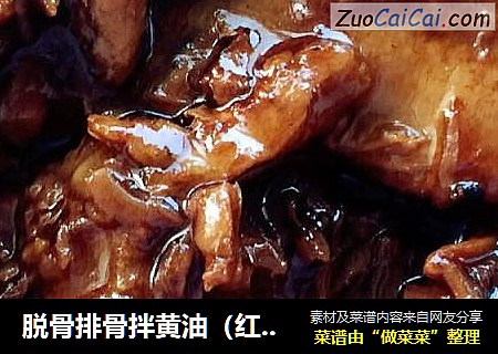 脱骨排骨拌黄油（红烧排骨）