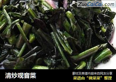 清炒观音菜