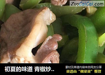 初夏的味道 青椒炒猪心
