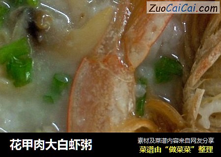 花甲肉大白虾粥