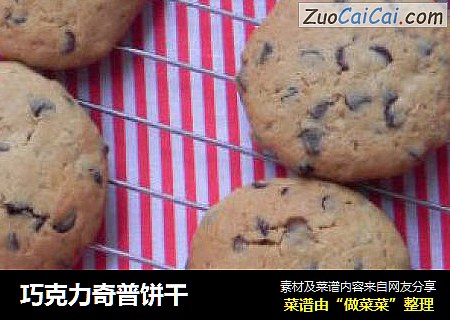巧克力奇普饼干