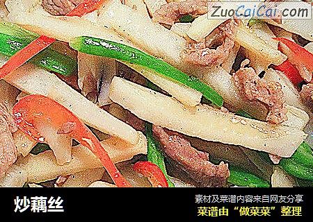 炒藕丝
