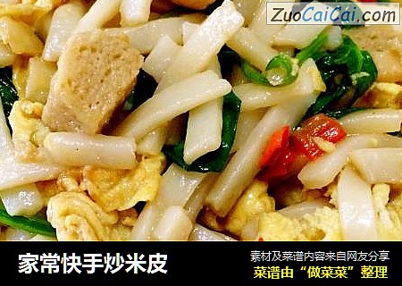 家常快手炒米皮
