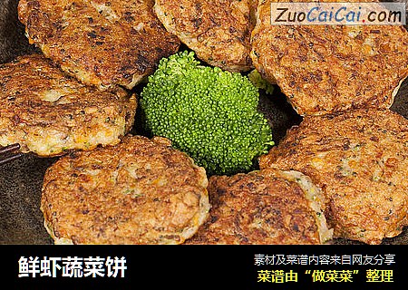 鲜虾蔬菜饼