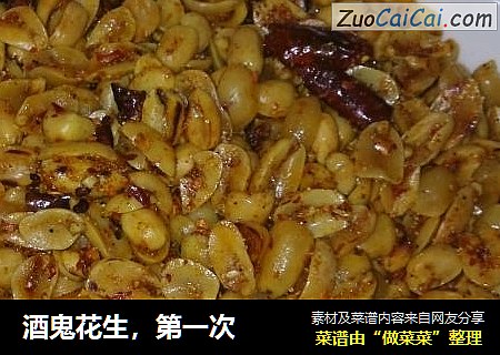 酒鬼花生