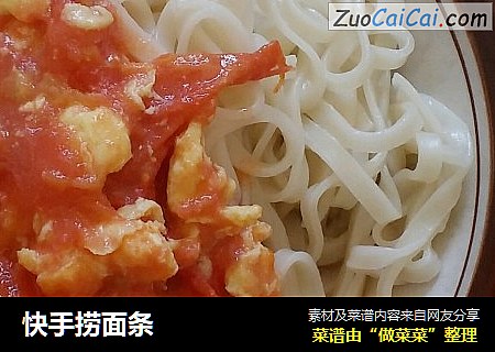 快手捞面条
