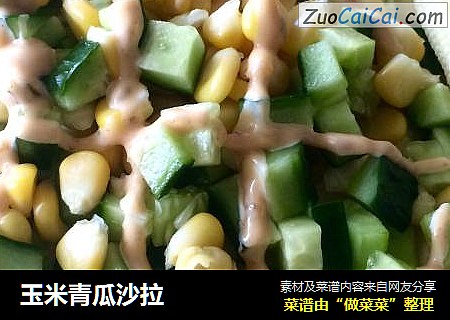 玉米青瓜沙拉