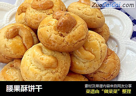 腰果酥饼干
