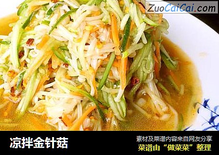 凉拌金针菇