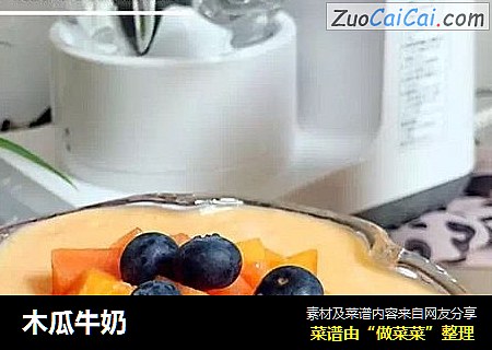 木瓜牛奶