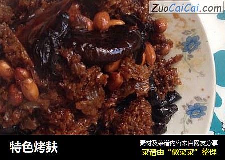 特色烤麸