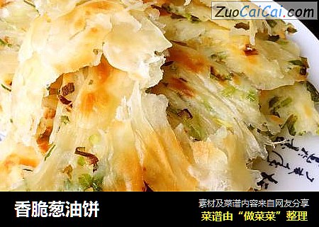香脆葱油饼