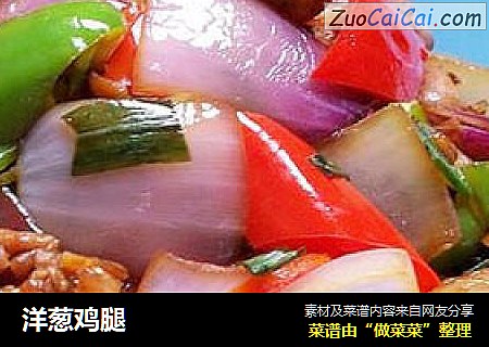 洋葱鸡腿
