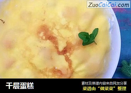 千层蛋糕