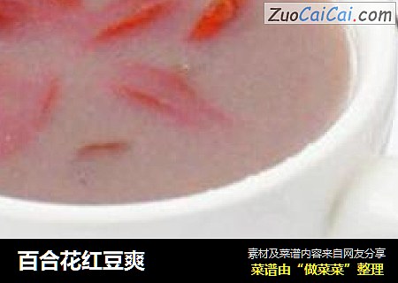 百合花红豆爽 