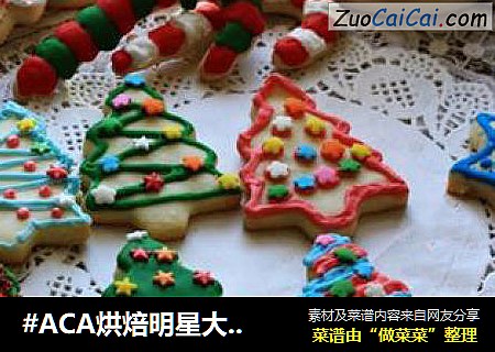 #ACA烘焙明星大#糖霜小饼干